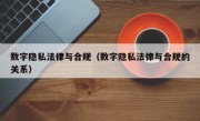 数字隐私法律与合规（数字隐私法律与合规的关系）