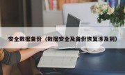 安全数据备份（数据安全及备份恢复涉及到）