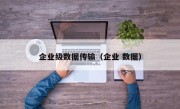 企业级数据传输（企业 数据）