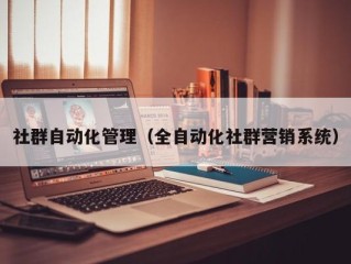 社群自动化管理（全自动化社群营销系统）
