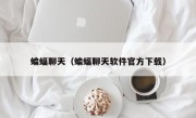 蝙蝠聊天（蝙蝠聊天软件官方下载）