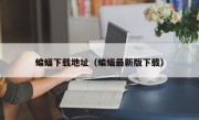 蝙蝠下载地址（蝙蝠最新版下载）