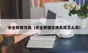 安全数据交换（安全数据交换系统怎么用）