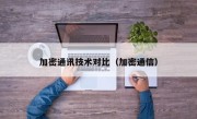 加密通讯技术对比（加密通信）