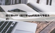 随行聊APP（随行聊app的陷阱与举报方式）