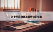 关于敏感数据加密传输的信息