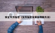 安全文件加密（文件加密及安全传输方法）