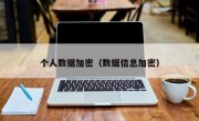 个人数据加密（数据信息加密）