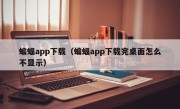 蝙蝠app下载（蝙蝠app下载完桌面怎么不显示）