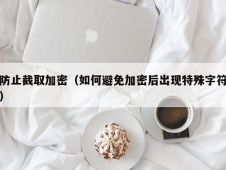 防止截取加密（如何避免加密后出现特殊字符）