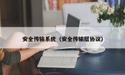 安全传输系统（安全传输层协议）