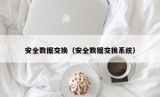 安全数据交换（安全数据交换系统）