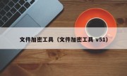 文件加密工具（文件加密工具 v51）