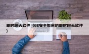 即时聊天软件（68安全加密的即时聊天软件）