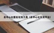 去中心化匿名社交工具（去中心化社交平台）