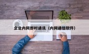 企业内网即时通讯（内网通信软件）