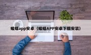 蝙蝠app安卓（蝙蝠APP安卓下载安装）