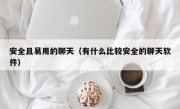 安全且易用的聊天（有什么比较安全的聊天软件）