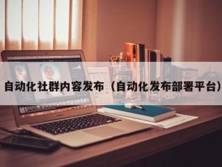 自动化社群内容发布（自动化发布部署平台）