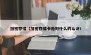 加密存储（加密存储卡是对什么的认证）