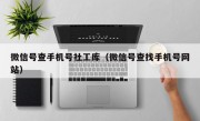 微信号查手机号社工库（微信号查找手机号网站）