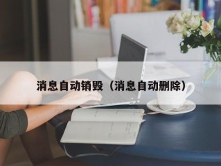 消息自动销毁（消息自动删除）