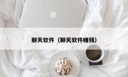 聊天软件（聊天软件赚钱）