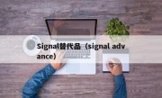 Signal替代品（signal advance）
