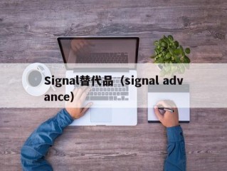 Signal替代品（signal advance）