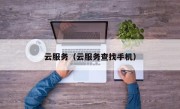 云服务（云服务查找手机）