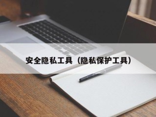 安全隐私工具（隐私保护工具）