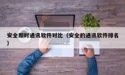 安全即时通讯软件对比（安全的通讯软件排名）
