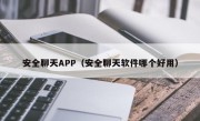安全聊天APP（安全聊天软件哪个好用）