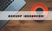 通讯安全防护（通信设备防护原则）