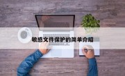 敏感文件保护的简单介绍