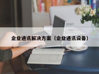 企业通讯解决方案（企业通讯设备）