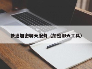 快速加密聊天服务（加密聊天工具）
