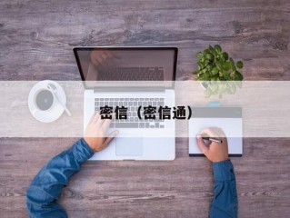 密信（密信通）