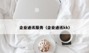 企业通讯服务（企业通讯kk）