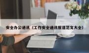 安全办公通讯（工作安全通讯报道范文大全）