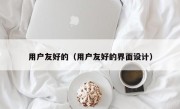 用户友好的（用户友好的界面设计）