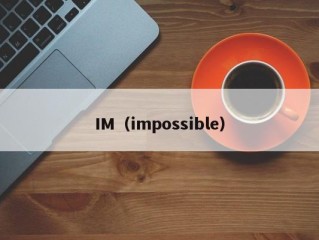 IM（impossible）