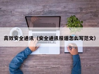 高效安全通讯（安全通讯报道怎么写范文）