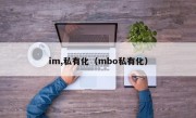 im,私有化（mbo私有化）