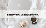 私有化IM通讯（私有化的使用场景）