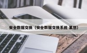 安全数据交换（安全数据交换系统 某想）