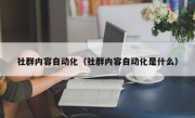 社群内容自动化（社群内容自动化是什么）