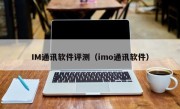 IM通讯软件评测（imo通讯软件）