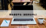 安全通信平台（通信安全中心）