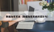 数据加密系统（数据加密系统的设计与）